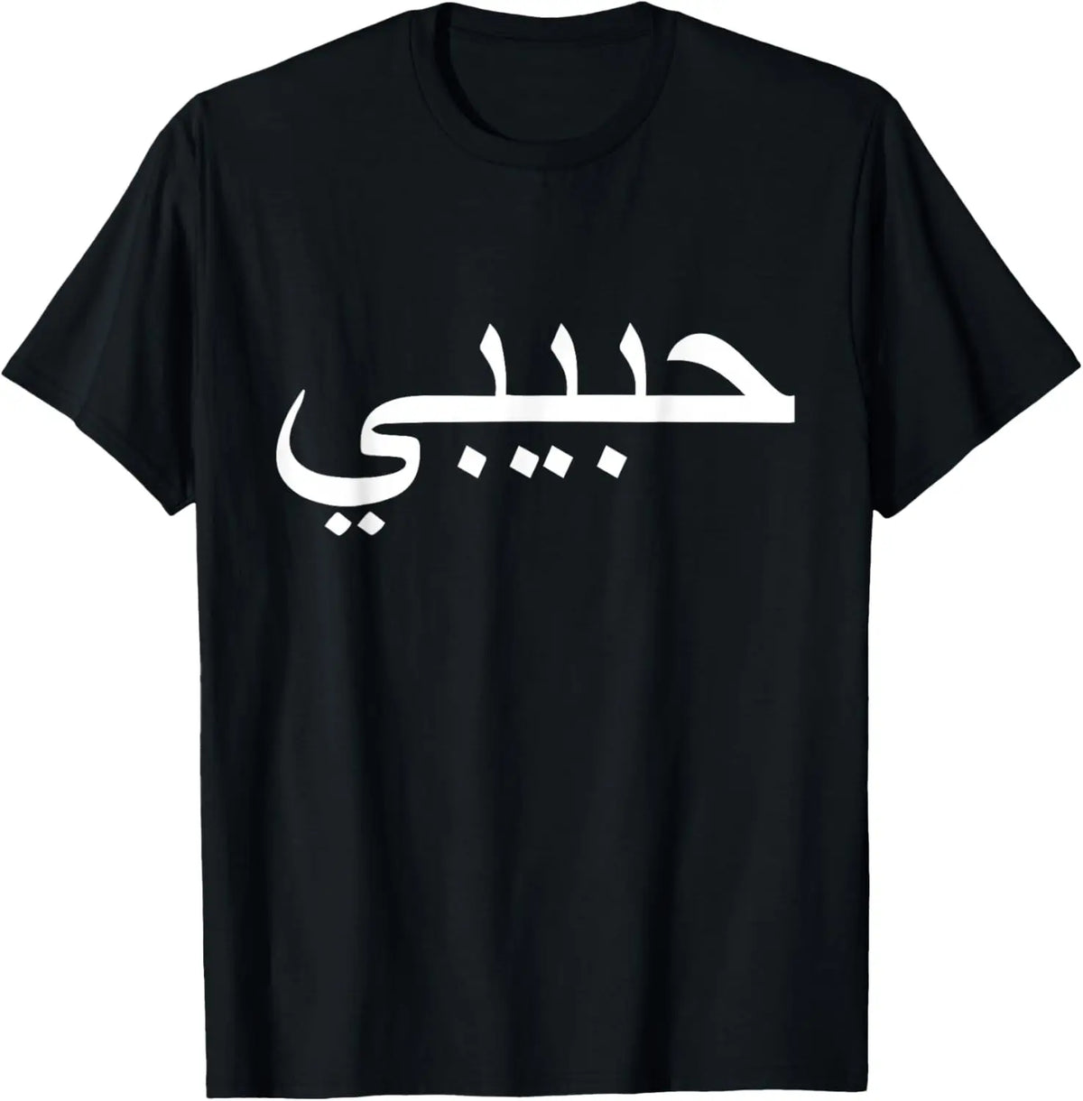Habibi Loved One Arabic Language T-Shirt