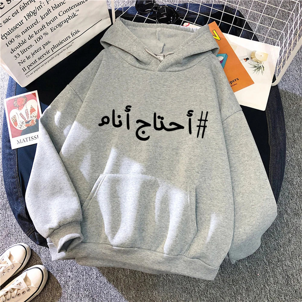 Hoodie Sweatshirt Arabic I need to sleep