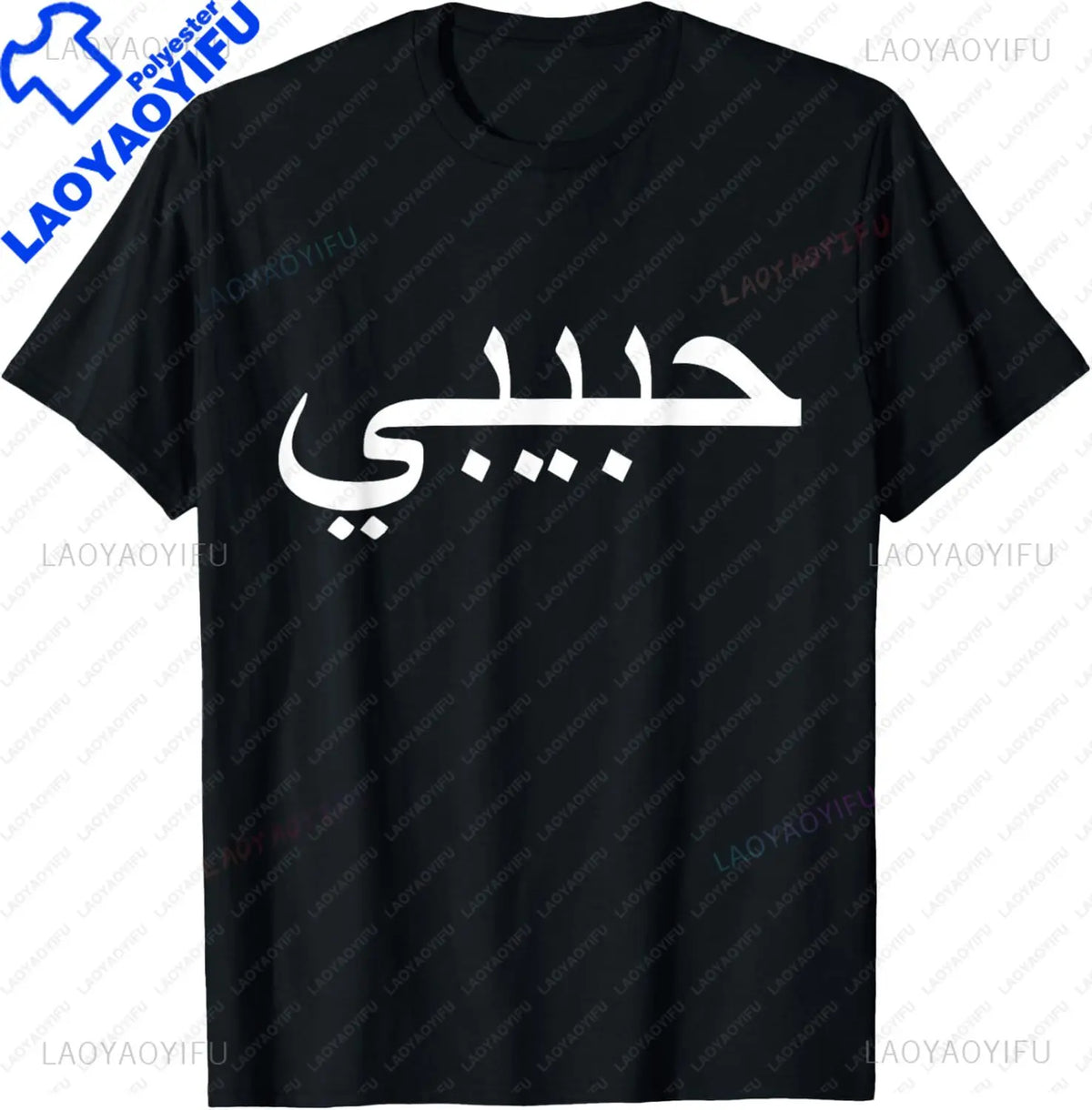 Habibi Loved One Arabic Language T-Shirt